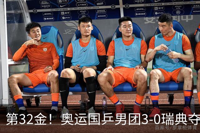 第32金！奥运国乒男团3-0瑞典夺冠 马龙收第6金