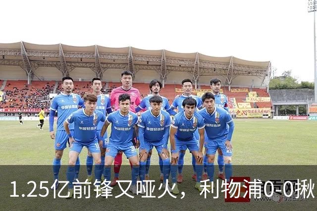 1.25亿前锋又哑火，利物浦0-0揪出大问题：全场拉边不进球